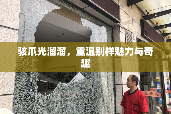 骇爪光溜溜，重温别样魅力与奇趣