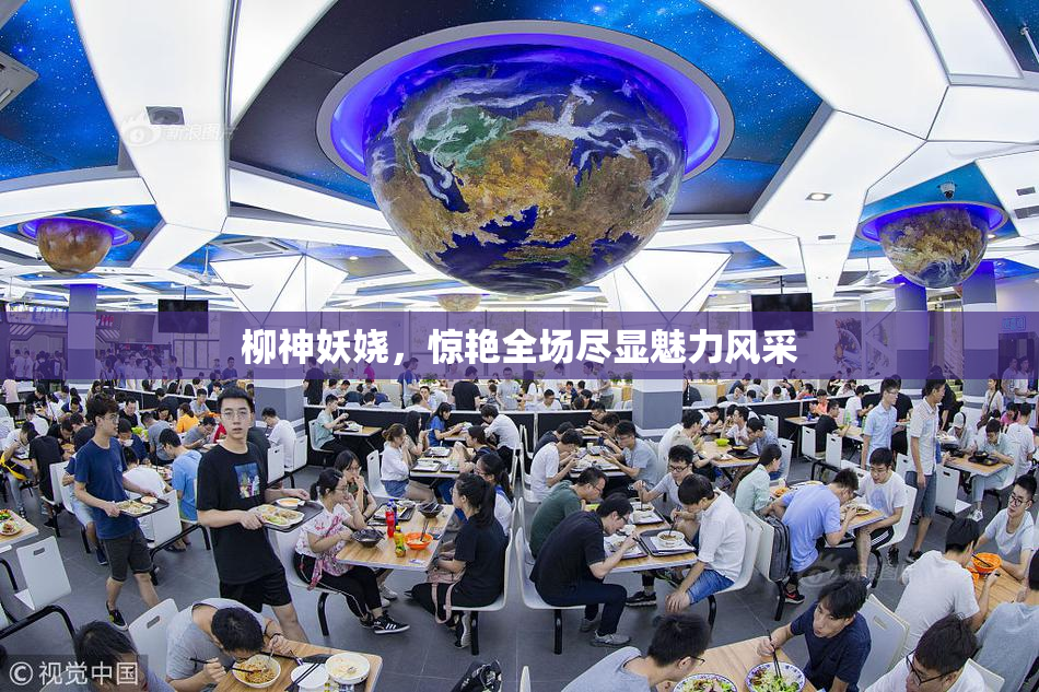 柳神妖娆，惊艳全场尽显魅力风采
