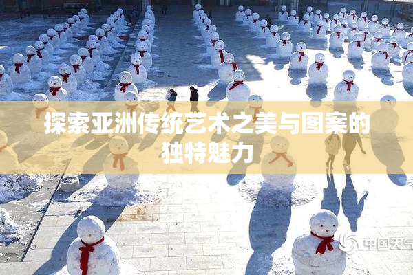 探索亚洲传统艺术之美与图案的独特魅力
