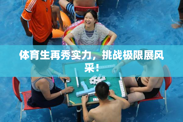 体育生再秀实力，挑战极限展风采！