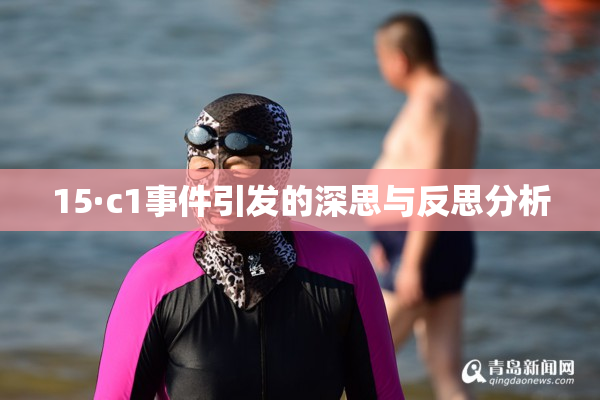 15·c1事件引发的深思与反思分析