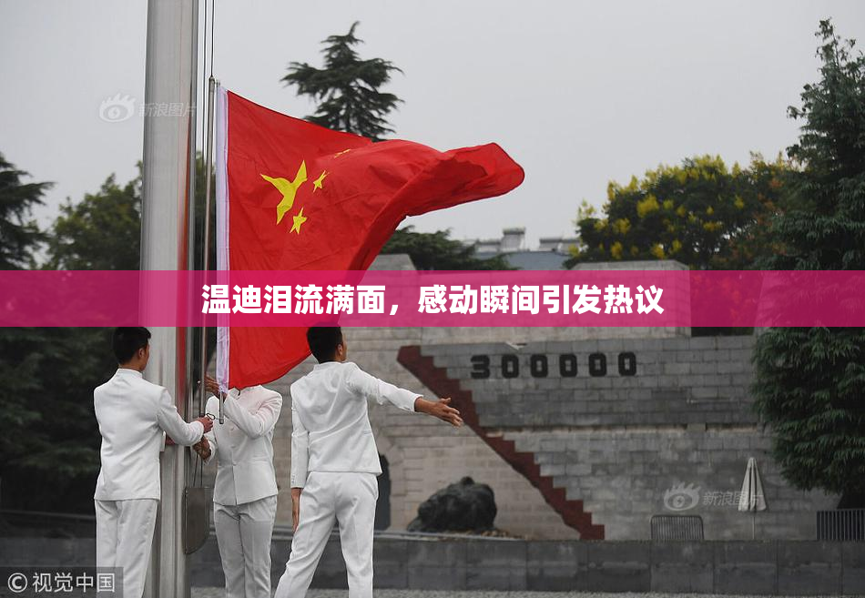 温迪泪流满面，感动瞬间引发热议