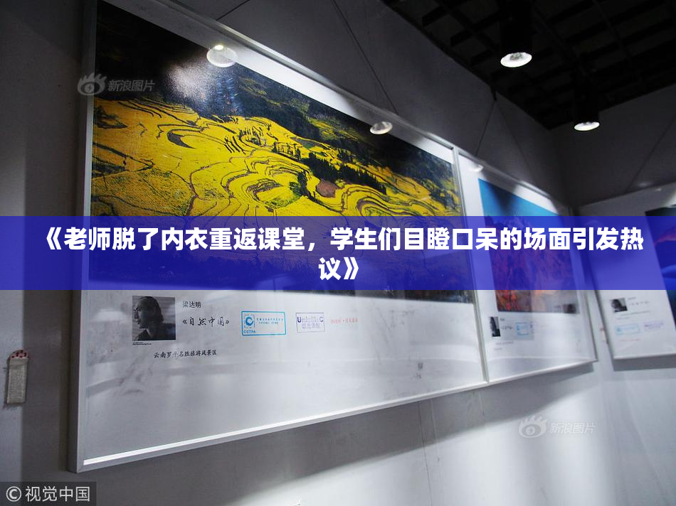 《老师脱了内衣重返课堂，学生们目瞪口呆的场面引发热议》