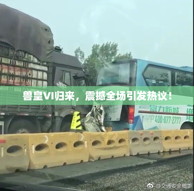 兽皇VI归来，震撼全场引发热议！