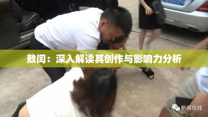 敖闰：深入解读其创作与影响力分析