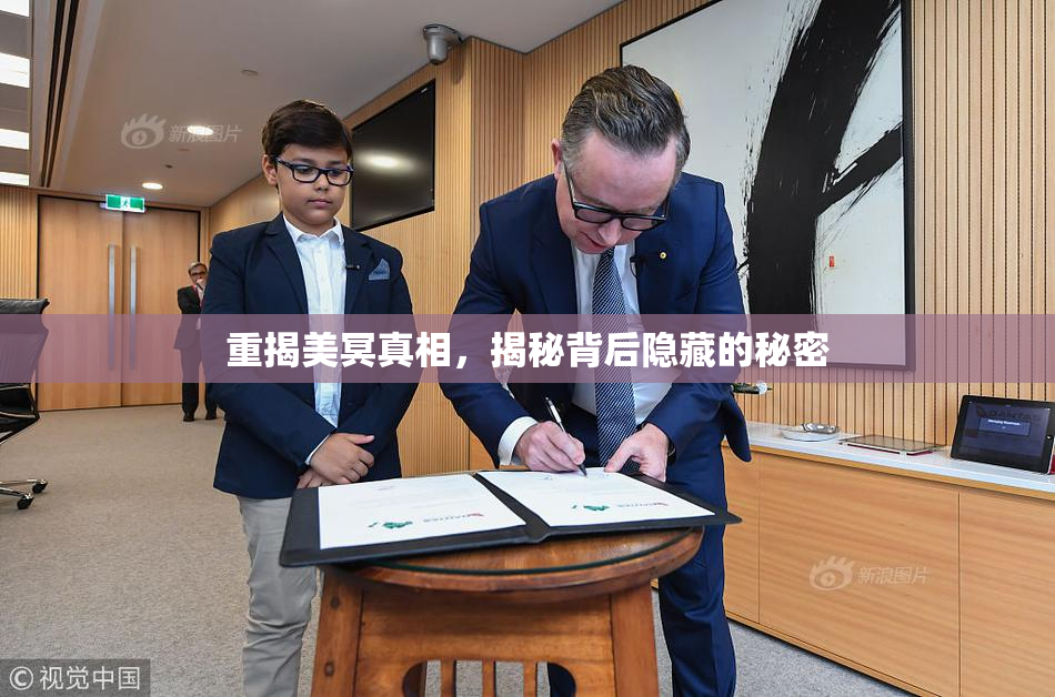 重揭美冥真相，揭秘背后隐藏的秘密
