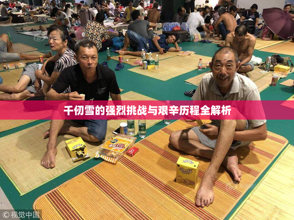 千仞雪的强烈挑战与艰辛历程全解析