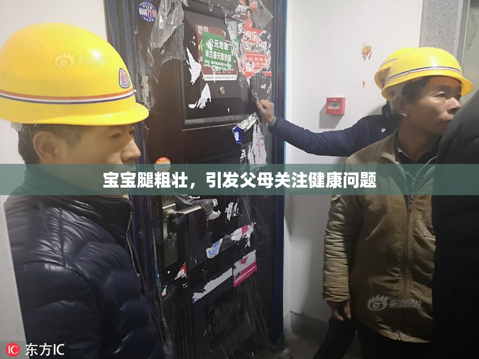 宝宝腿粗壮，引发父母关注健康问题