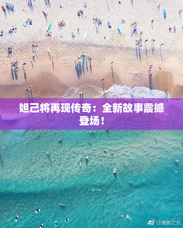 妲己将再现传奇：全新故事震撼登场！