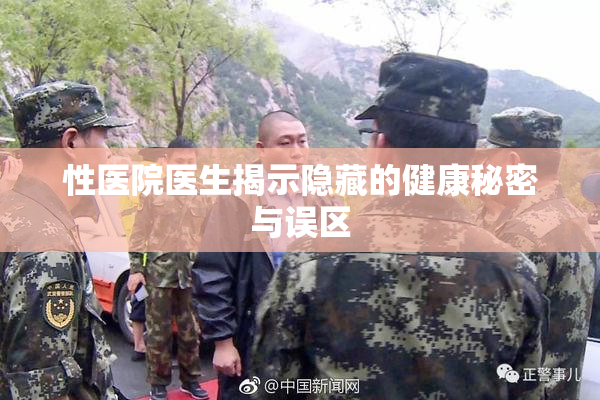 性医院医生揭示隐藏的健康秘密与误区