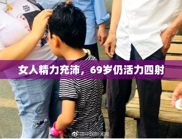 女人精力充沛，69岁仍活力四射