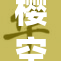 樱空桃无码A演绎精彩，粉丝热议不止！