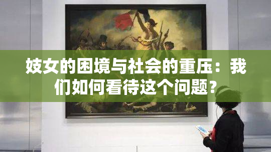 妓女的困境与社会的重压：我们如何看待这个问题？