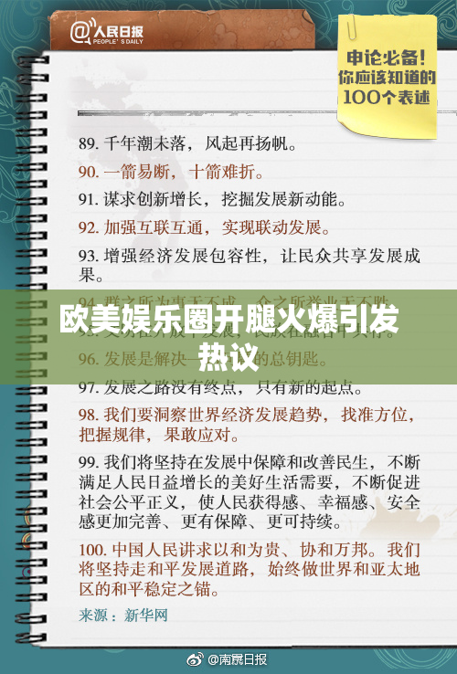 欧美娱乐圈开腿火爆引发热议