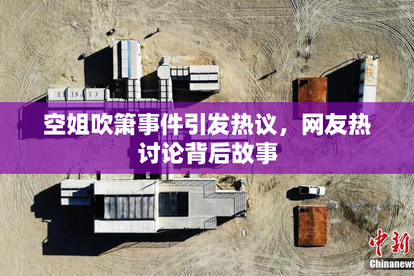 空姐吹箫事件引发热议，网友热讨论背后故事