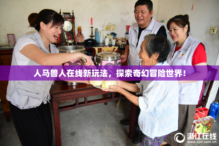 人马兽人在线新玩法，探索奇幻冒险世界！