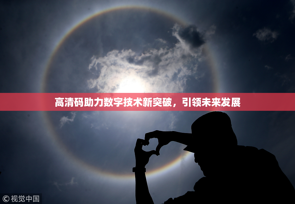 高清码助力数字技术新突破，引领未来发展