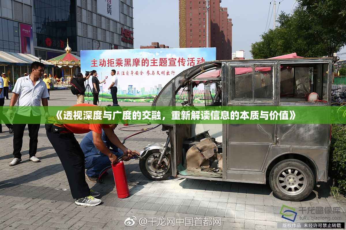 《透视深度与广度的交融，重新解读信息的本质与价值》