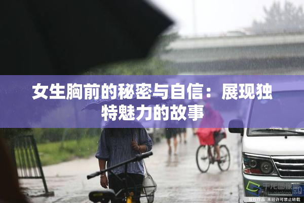 女生胸前的秘密与自信：展现独特魅力的故事