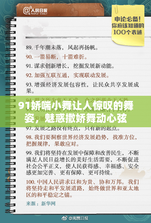 91娇喘小舞让人惊叹的舞姿，魅惑撒娇舞动心弦