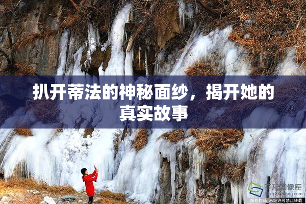 扒开蒂法的神秘面纱，揭开她的真实故事