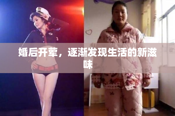 婚后开荤，逐渐发现生活的新滋味