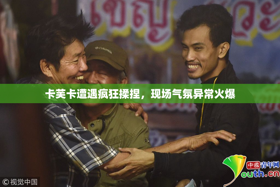 卡芙卡遭遇疯狂揉捏，现场气氛异常火爆
