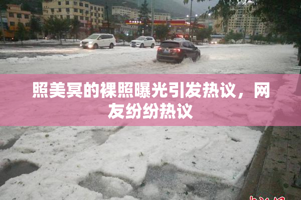 照美冥的裸照曝光引发热议，网友纷纷热议