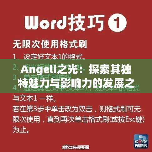 Angeli之光：探索其独特魅力与影响力的发展之路