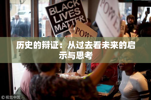 历史的辩证：从过去看未来的启示与思考