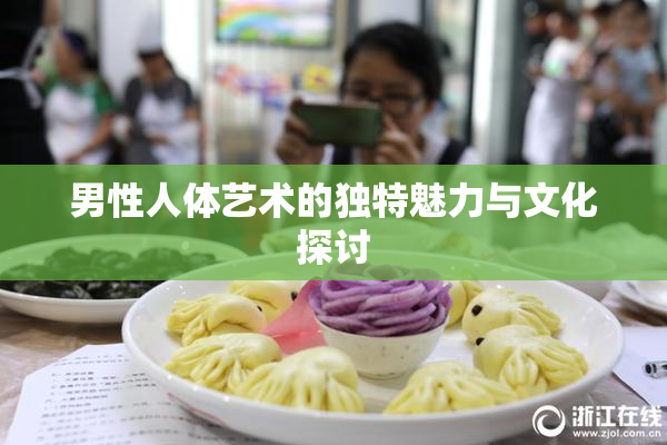 男性人体艺术的独特魅力与文化探讨