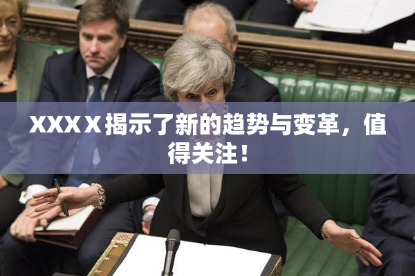 XXXⅩ揭示了新的趋势与变革，值得关注！