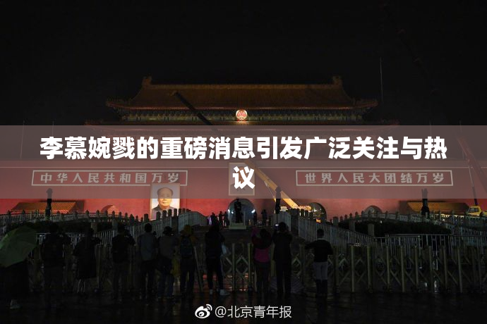李慕婉戮的重磅消息引发广泛关注与热议