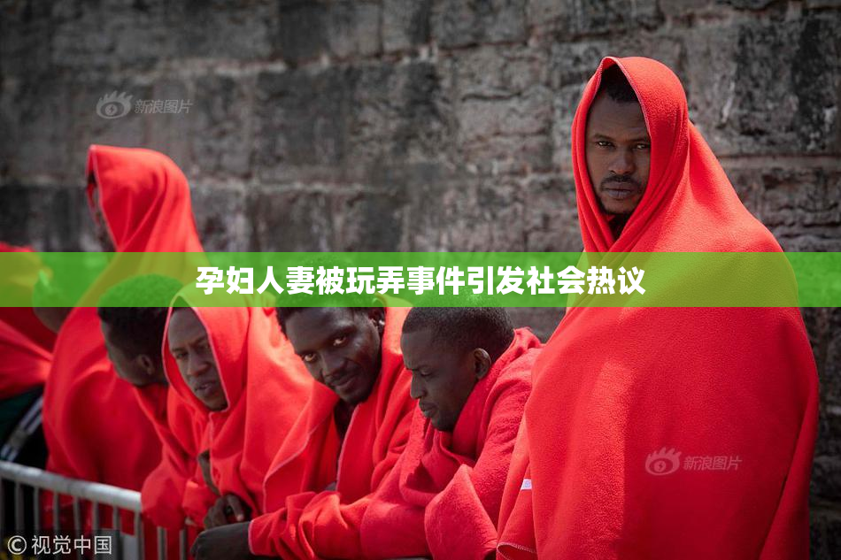 孕妇人妻被玩弄事件引发社会热议