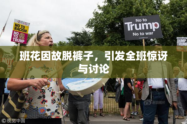 班花因故脱裤子，引发全班惊讶与讨论