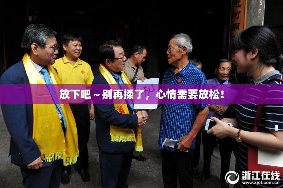 放下吧～别再揉了，心情需要放松！