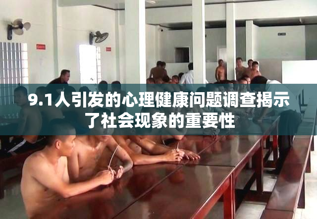9.1人引发的心理健康问题调查揭示了社会现象的重要性
