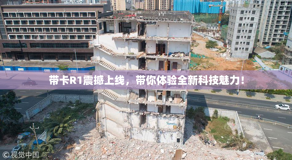 带卡R1震撼上线，带你体验全新科技魅力！