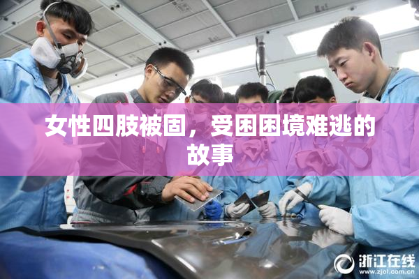 女性四肢被固，受困困境难逃的故事
