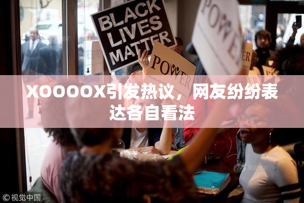 XOOOOX引发热议，网友纷纷表达各自看法
