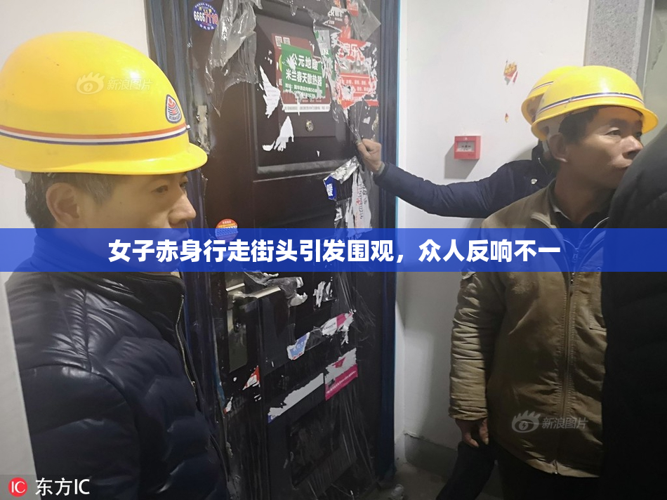 女子赤身行走街头引发围观，众人反响不一