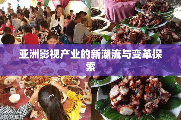 亚洲影视产业的新潮流与变革探索