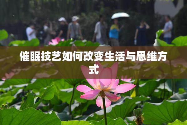 催眠技艺如何改变生活与思维方式