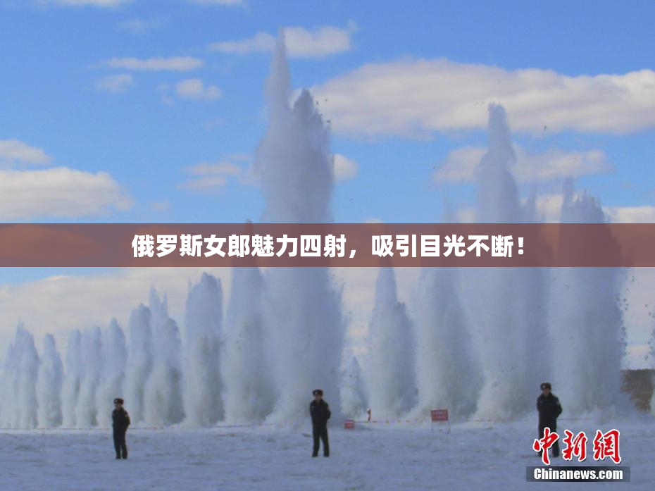 俄罗斯女郎魅力四射，吸引目光不断！