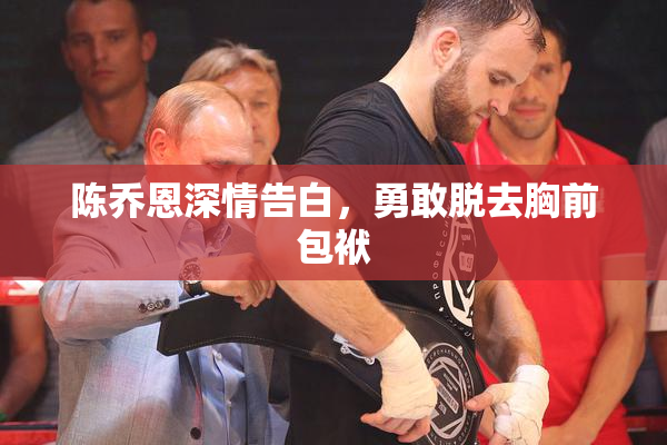 陈乔恩深情告白，勇敢脱去胸前包袱