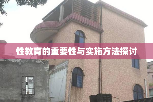 性教育的重要性与实施方法探讨