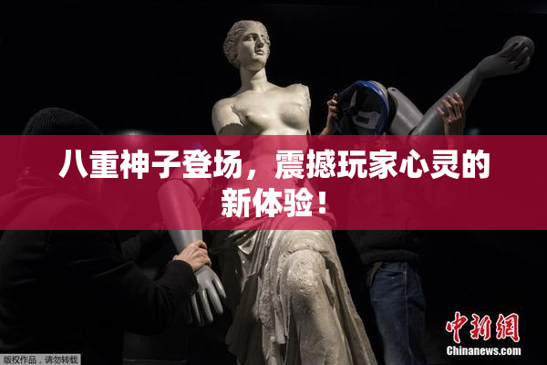 八重神子登场，震撼玩家心灵的新体验！