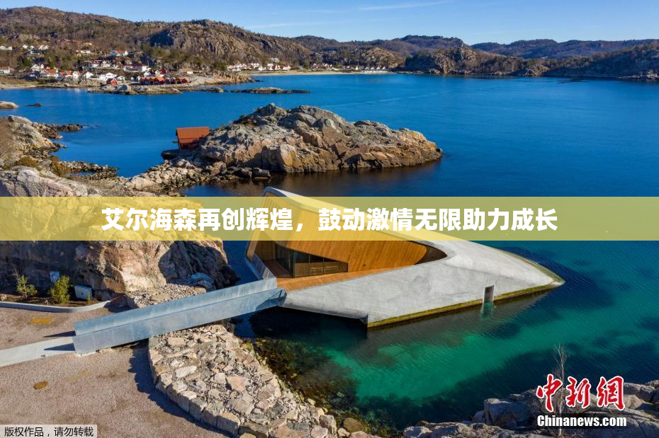 艾尔海森再创辉煌，鼓动激情无限助力成长