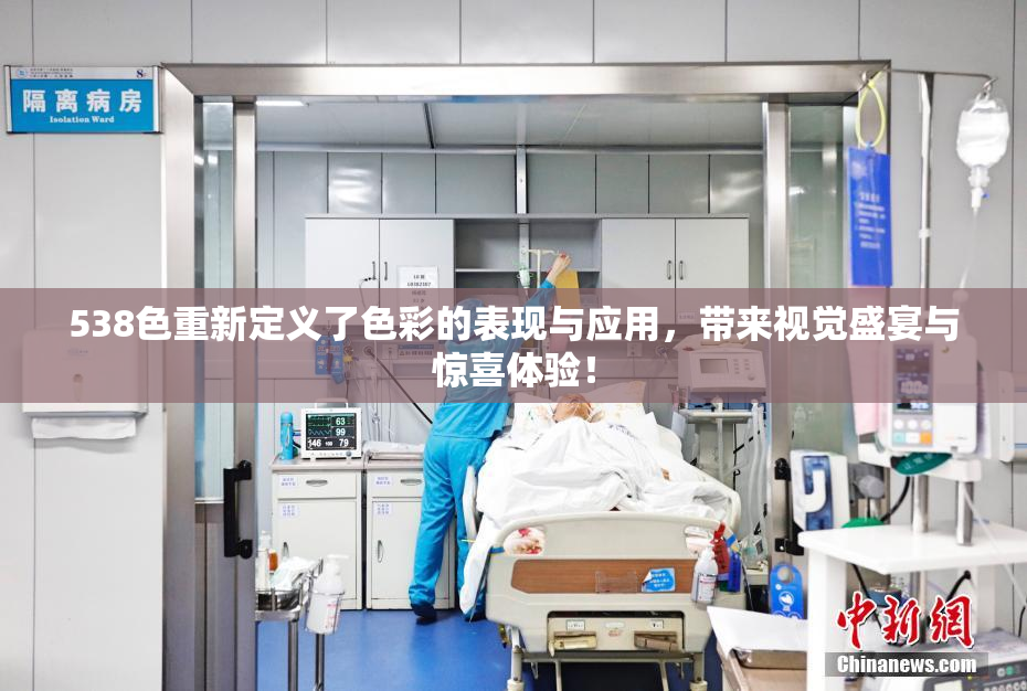 538色重新定义了色彩的表现与应用，带来视觉盛宴与惊喜体验！