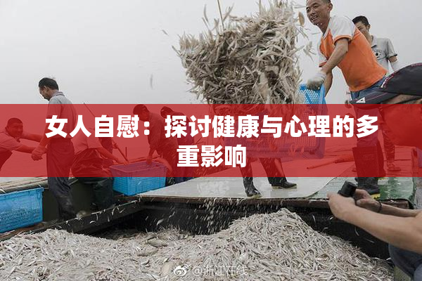 女人自慰：探讨健康与心理的多重影响